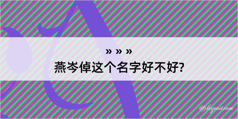 燕岑倬这个名字好不好?