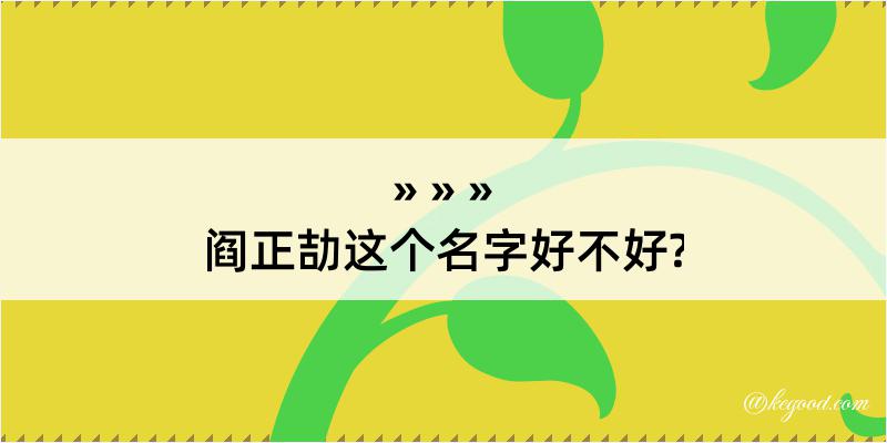 阎正劼这个名字好不好?