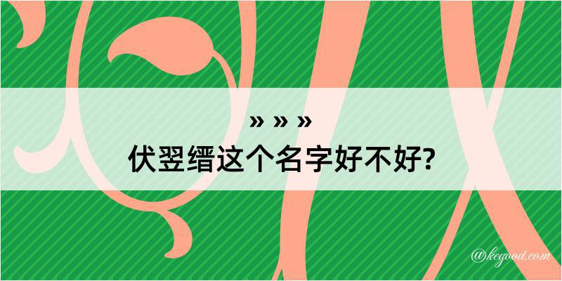 伏翌缙这个名字好不好?