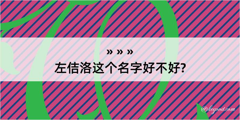 左佶洛这个名字好不好?