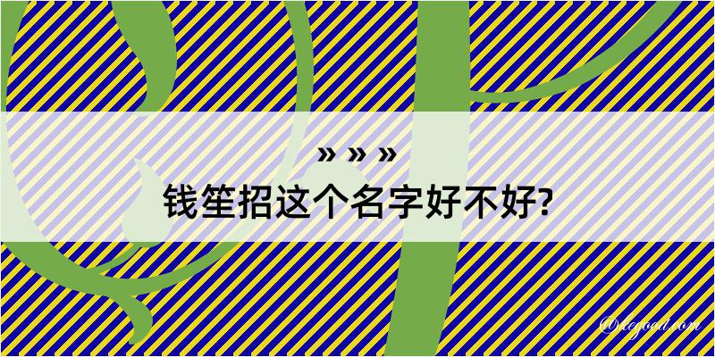 钱笙招这个名字好不好?