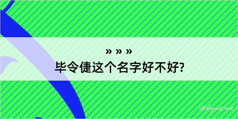 毕令倢这个名字好不好?