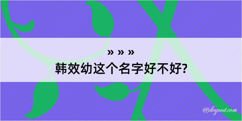 韩效幼这个名字好不好?