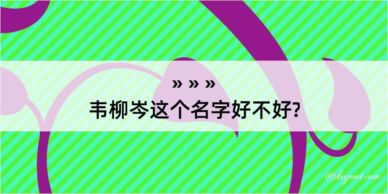 韦柳岑这个名字好不好?