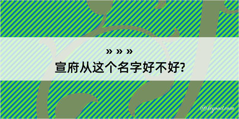 宣府从这个名字好不好?