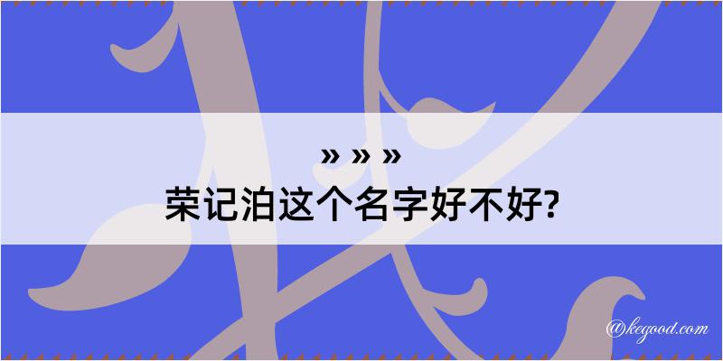 荣记泊这个名字好不好?