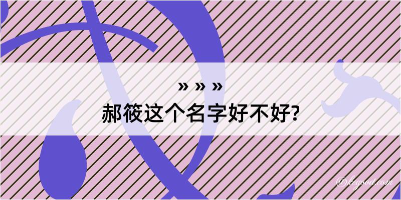 郝筱这个名字好不好?