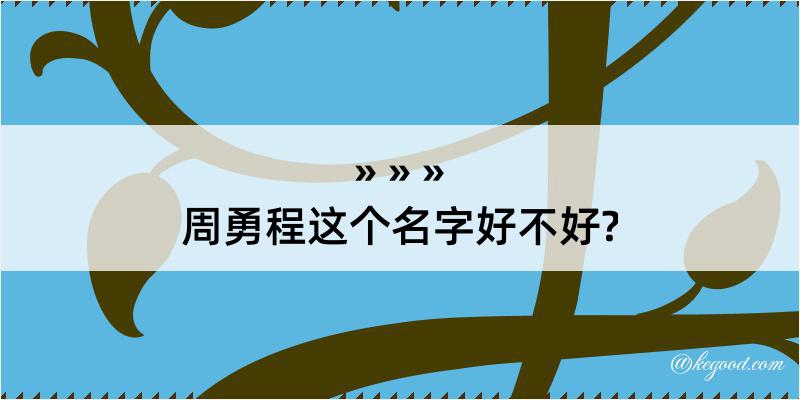 周勇程这个名字好不好?