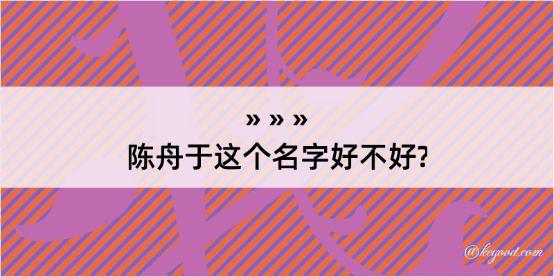 陈舟于这个名字好不好?