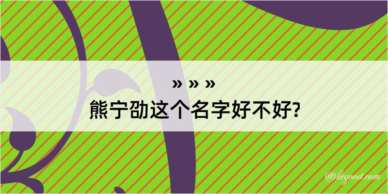 熊宁劭这个名字好不好?