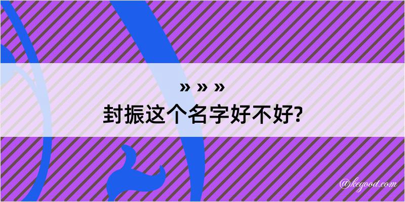 封振这个名字好不好?