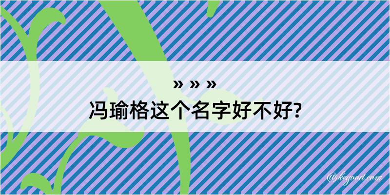 冯瑜格这个名字好不好?