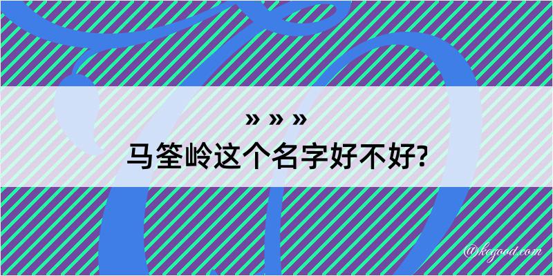 马筌岭这个名字好不好?