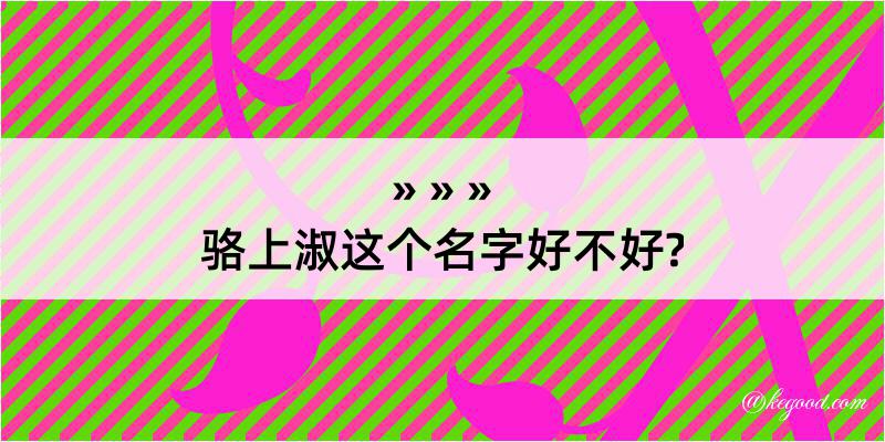 骆上淑这个名字好不好?