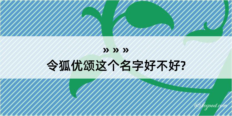 令狐优颂这个名字好不好?