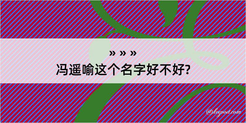 冯遥喻这个名字好不好?