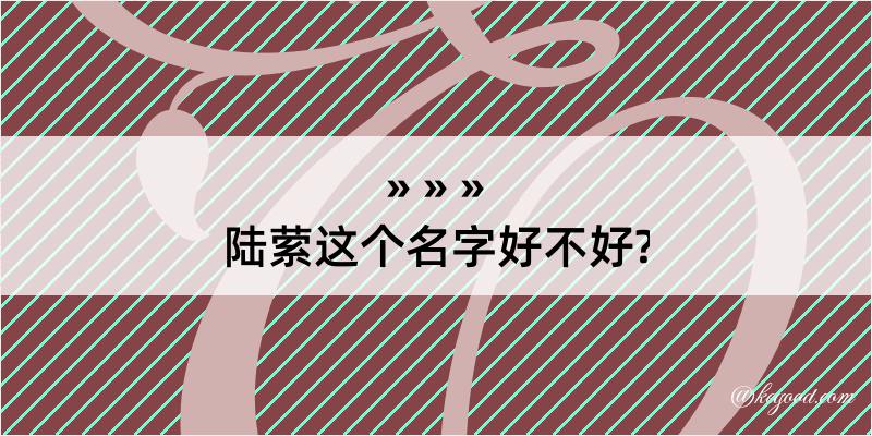 陆萦这个名字好不好?