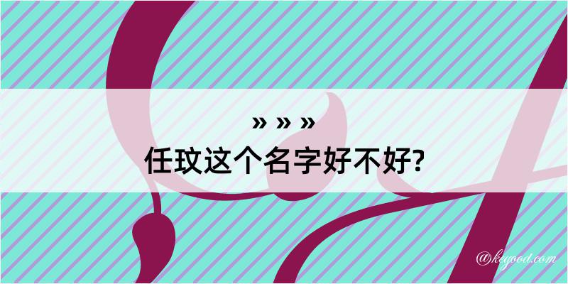 任玟这个名字好不好?