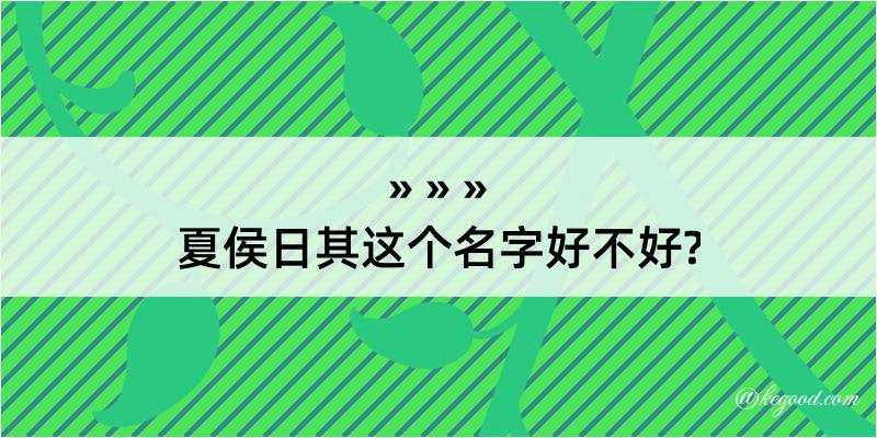 夏侯日其这个名字好不好?