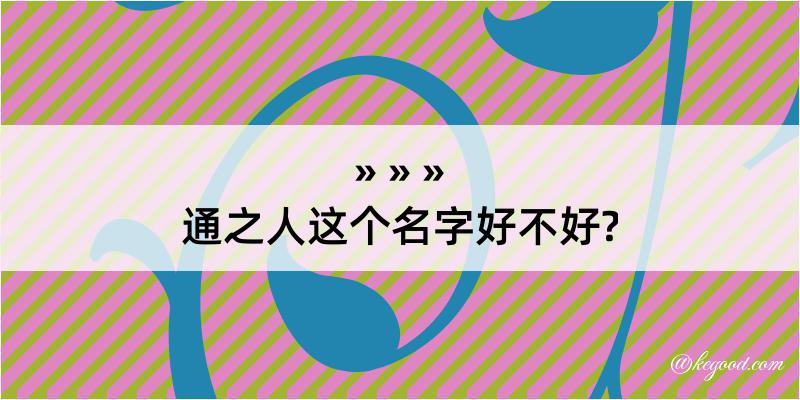 通之人这个名字好不好?