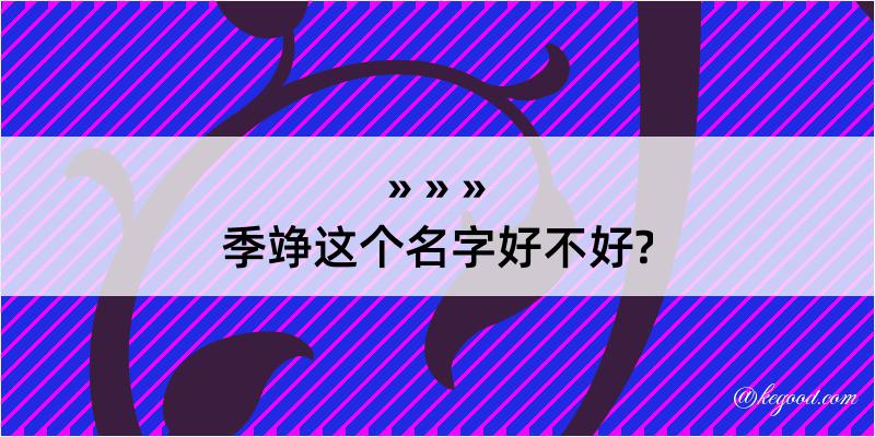 季竫这个名字好不好?