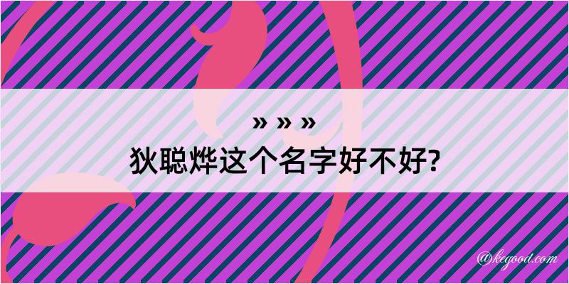 狄聪烨这个名字好不好?