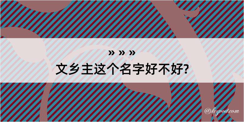 文乡主这个名字好不好?