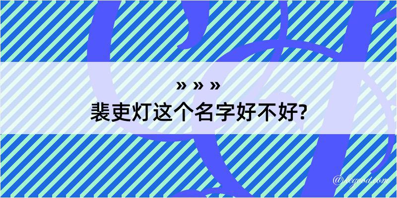 裴吏灯这个名字好不好?