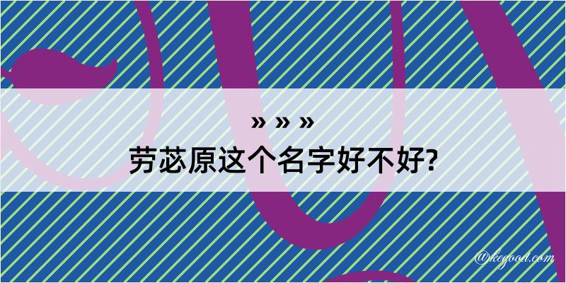 劳苾原这个名字好不好?