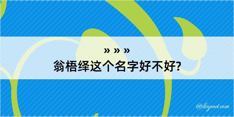 翁梧绎这个名字好不好?