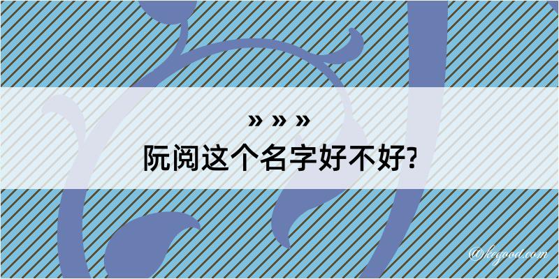 阮阅这个名字好不好?