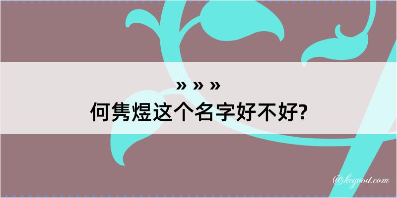 何隽煜这个名字好不好?