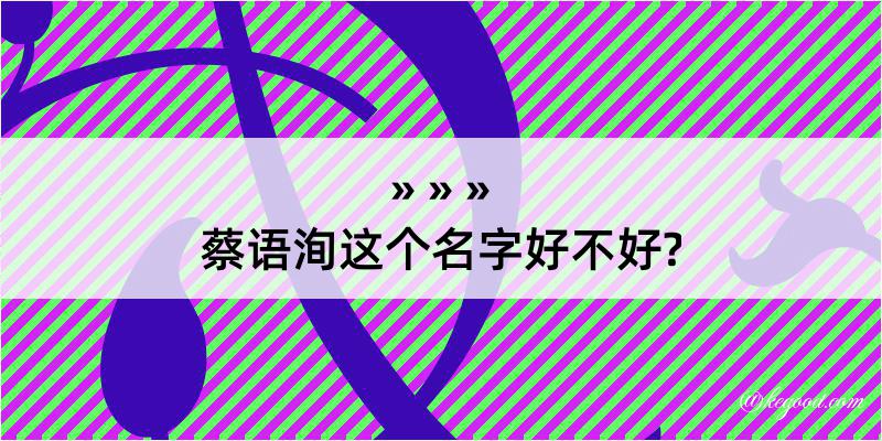 蔡语洵这个名字好不好?