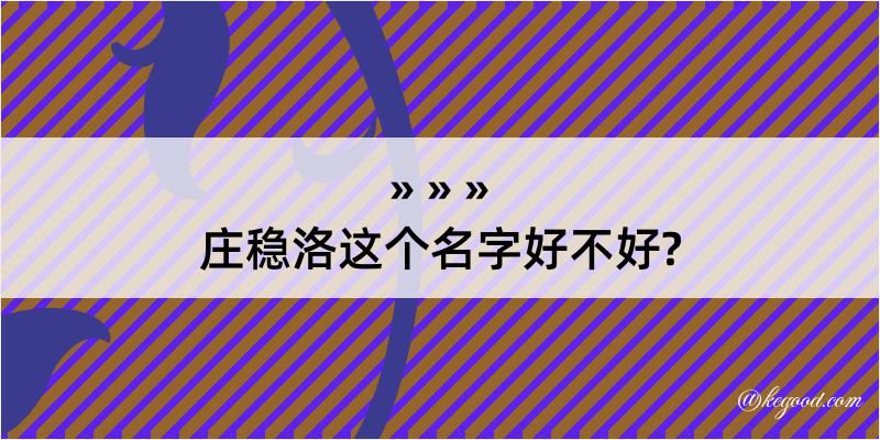 庄稳洛这个名字好不好?