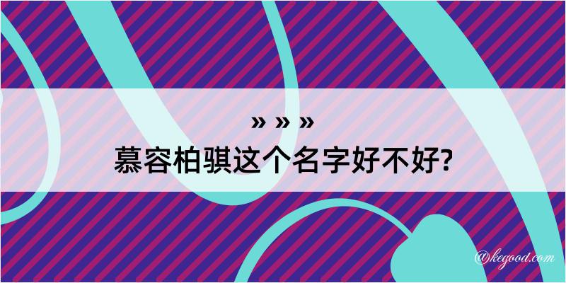 慕容柏骐这个名字好不好?