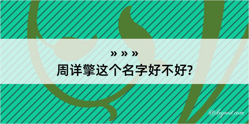 周详擎这个名字好不好?