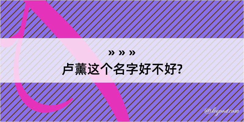 卢薰这个名字好不好?