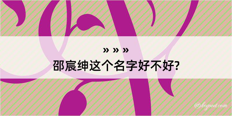 邵宸绅这个名字好不好?