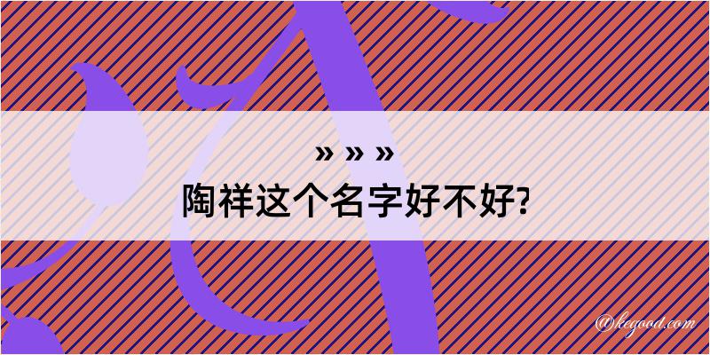 陶祥这个名字好不好?