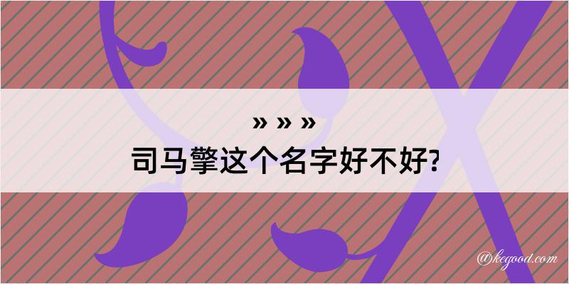 司马擎这个名字好不好?