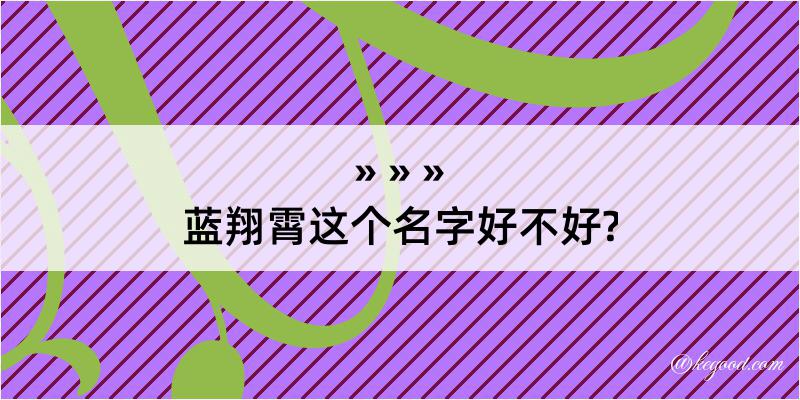 蓝翔霄这个名字好不好?