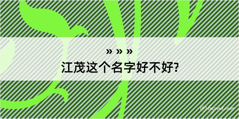 江茂这个名字好不好?