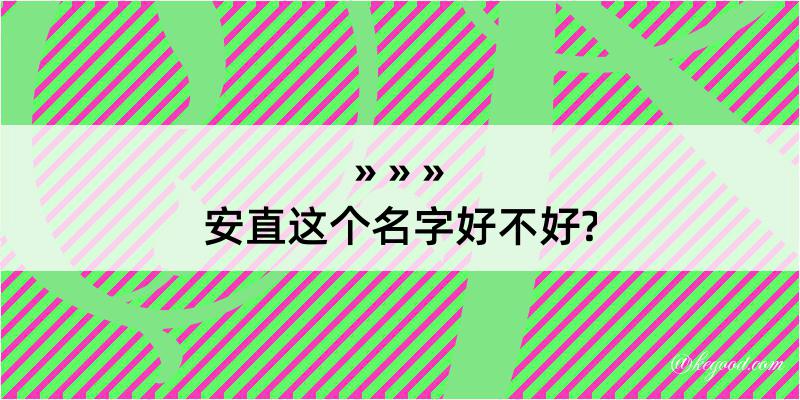 安直这个名字好不好?