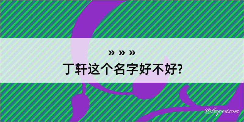 丁轩这个名字好不好?