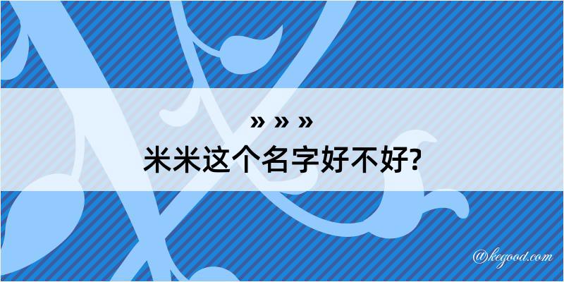 米米这个名字好不好?