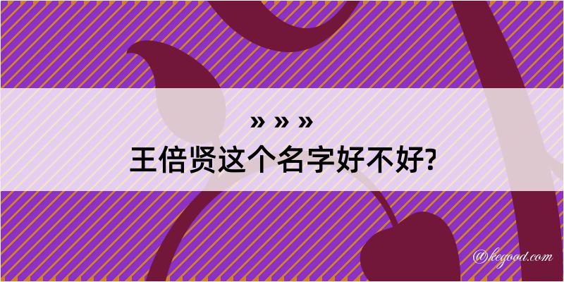 王倍贤这个名字好不好?