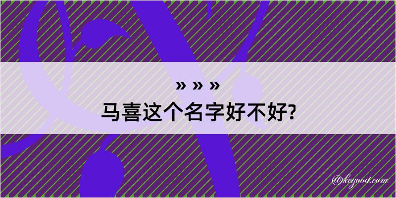 马喜这个名字好不好?