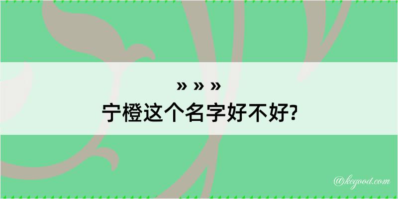 宁橙这个名字好不好?