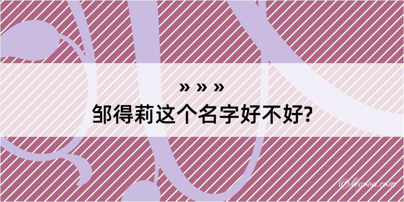 邹得莉这个名字好不好?