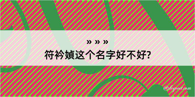 符衿媜这个名字好不好?